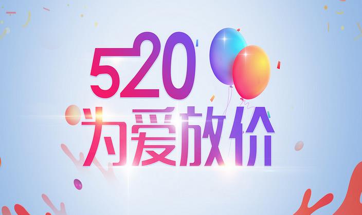 520，爱就大声说出来